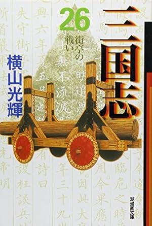 三国志 25 (潮漫画文庫) | 横山 光輝 |本 | 通販 | Amazon